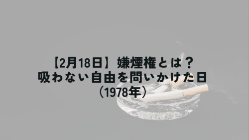 灰皿に置かれた吸い殻と煙。嫌煙権と受動喫煙問題を象徴するイメージ