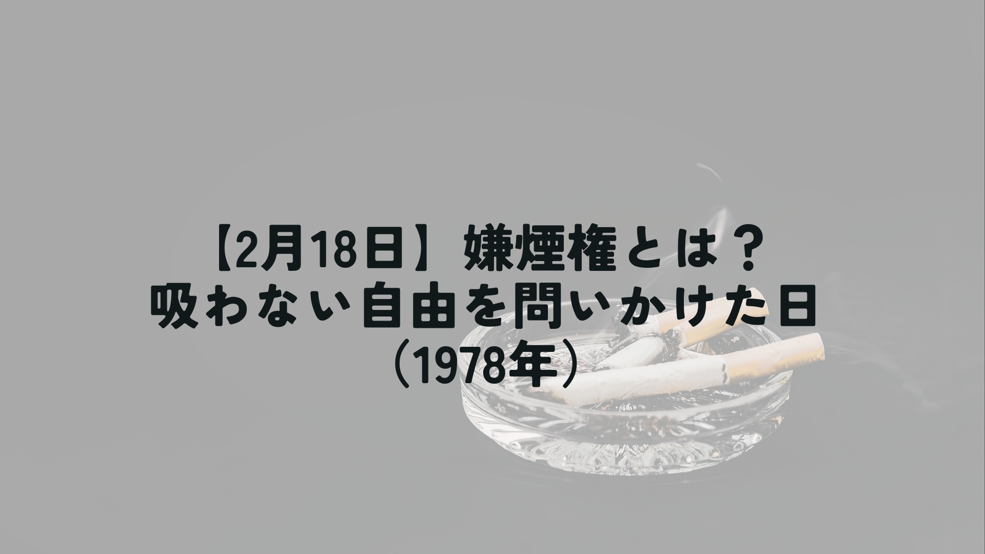 灰皿に置かれた吸い殻と煙。嫌煙権と受動喫煙問題を象徴するイメージ