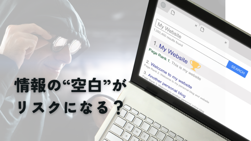 情報の空白（データボイド）が企業リスクにつながることを示す検索画面のイメージ