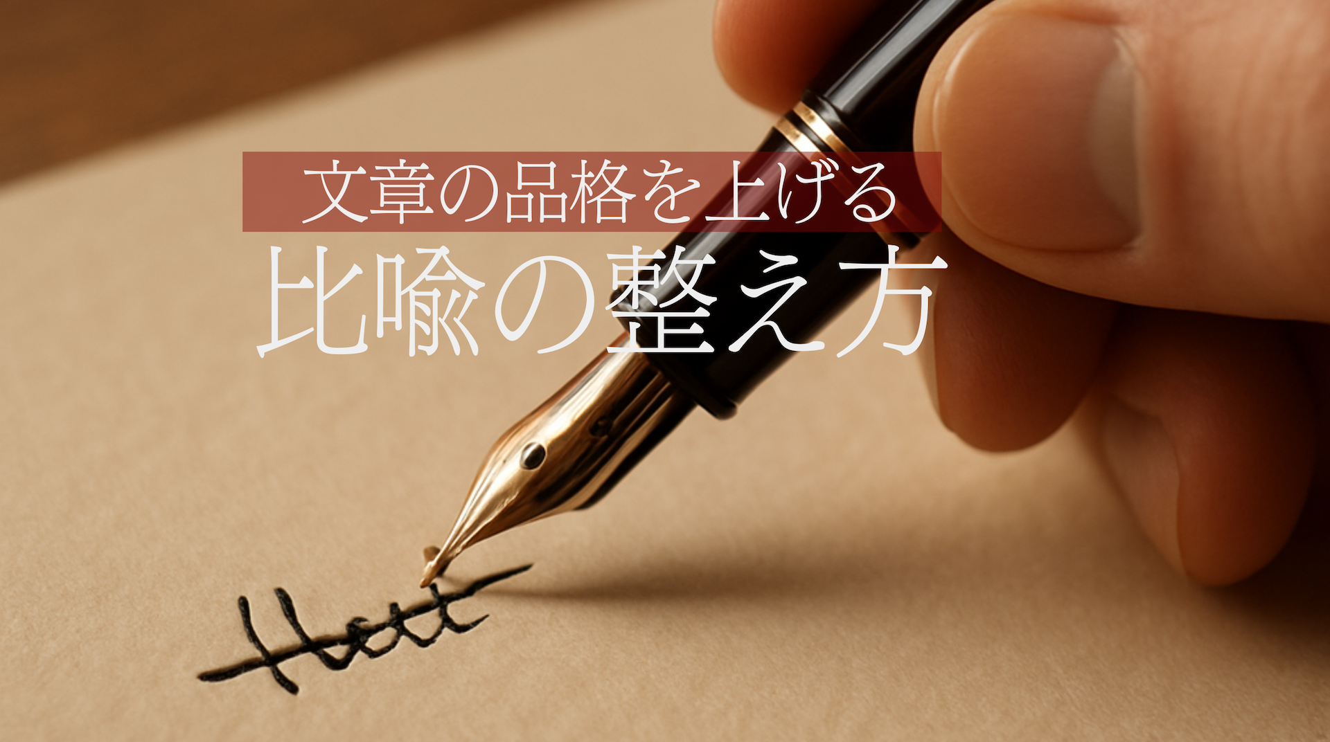 文章の品格を上げる比喩の整え方 バナー
